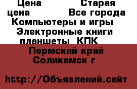  tablet pc walkabout HH3 › Цена ­ 4 000 › Старая цена ­ 8 000 - Все города Компьютеры и игры » Электронные книги, планшеты, КПК   . Пермский край,Соликамск г.